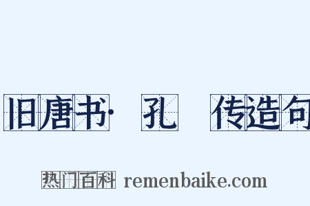 旧唐书·孔戣传造句是什么意思的图片